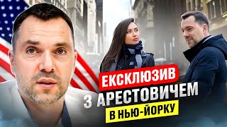 Олексій Арестович: як покинув Україну? Про житло у США, президентство і три шлюби