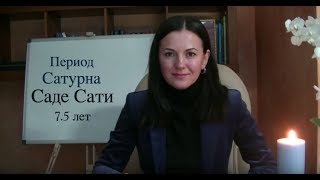 САДЕ САТИ ✧Значение периода Сатурна ✧У кого сейчас и как пережить?