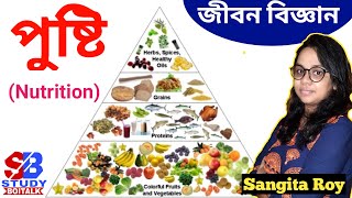 জীবন বিজ্ঞান । পুষ্টি । Nutrition Chapter in Bengali | Biology/Life Science GK | Study Boitalk screenshot 3