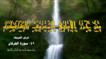 متن الشاطبية (49) فرش سورة الفرقان : قراءة صوتية (محمدعبدالرحمن الحوفى)