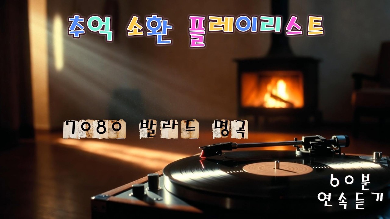 추억 소환 플레이리스트 | 7080 발라드 명곡 60분 연속듣기