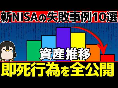 【保存版】新NISAの失敗パターン10選！増えない人の共通点と回避策