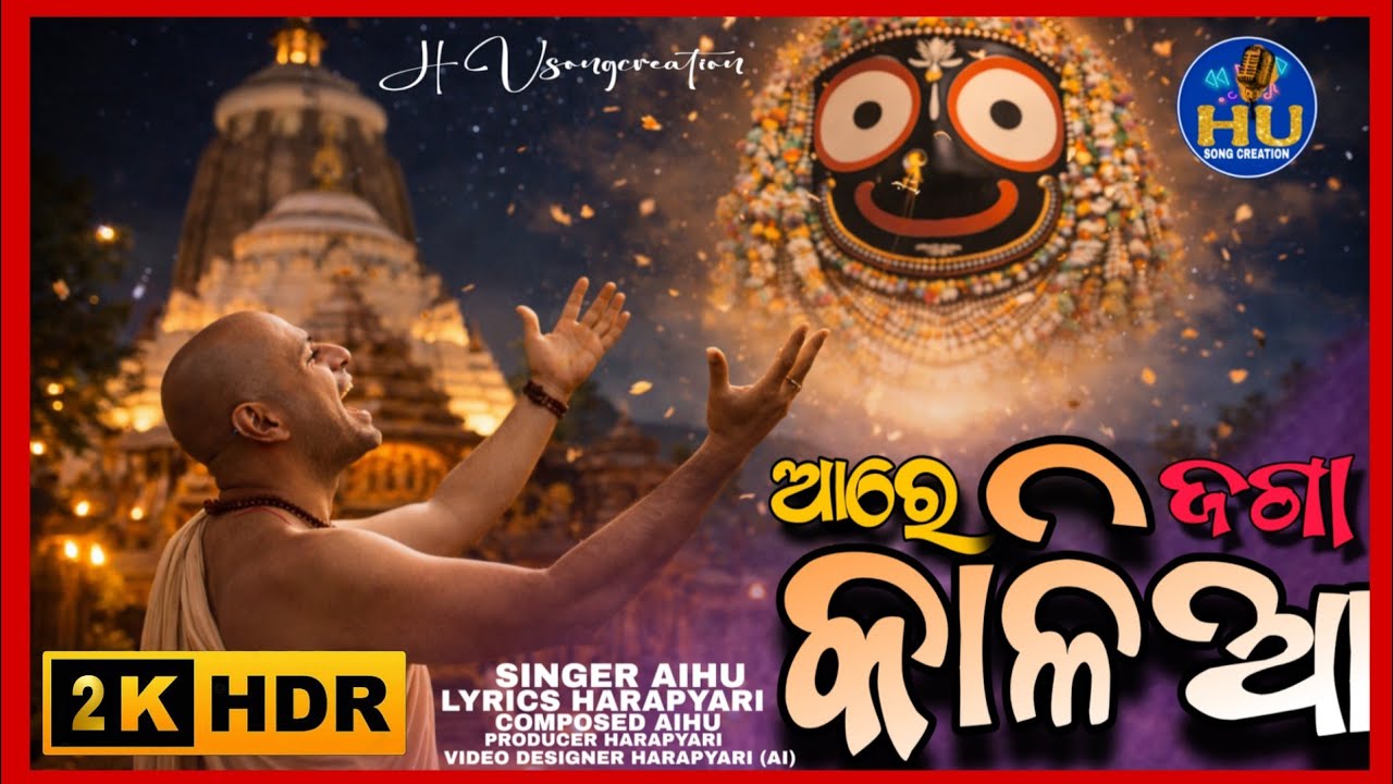 Aare Jaga Kalia | ଆରେ ଜଗା କାଳିଆ | odia bhajan || HARAPYARI | AI music bhajan 