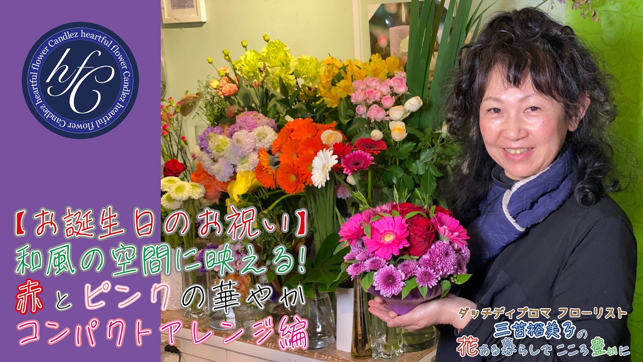 【お誕生日のお祝い】和風の空間に映える！赤とピンクの華やかコンパクトアレンジ編 〜ダッチディプロマフローリスト 三苫裕美子の花ある暮らしでこころ豊かに〜