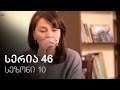 ჩემი ცოლის დაქალები სერია 46 სეზონი 10