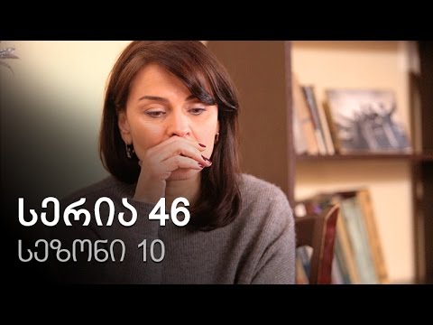 ჩემი ცოლის დაქალები - სერია 46 (სეზონი 10)