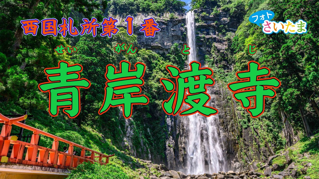 西国札所第1番 青岸渡寺】青岸渡寺は那智大滝を望む那智山の中腹に