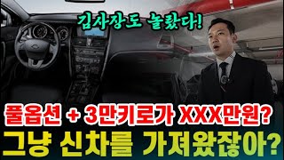 중고차 10년차 딜러도 놀랐다? 풀옵션+3만km가 XXX만원! 신차급 대형세단이 이렇게 저렴한데 설마 고민하고 계신건 아니죠?