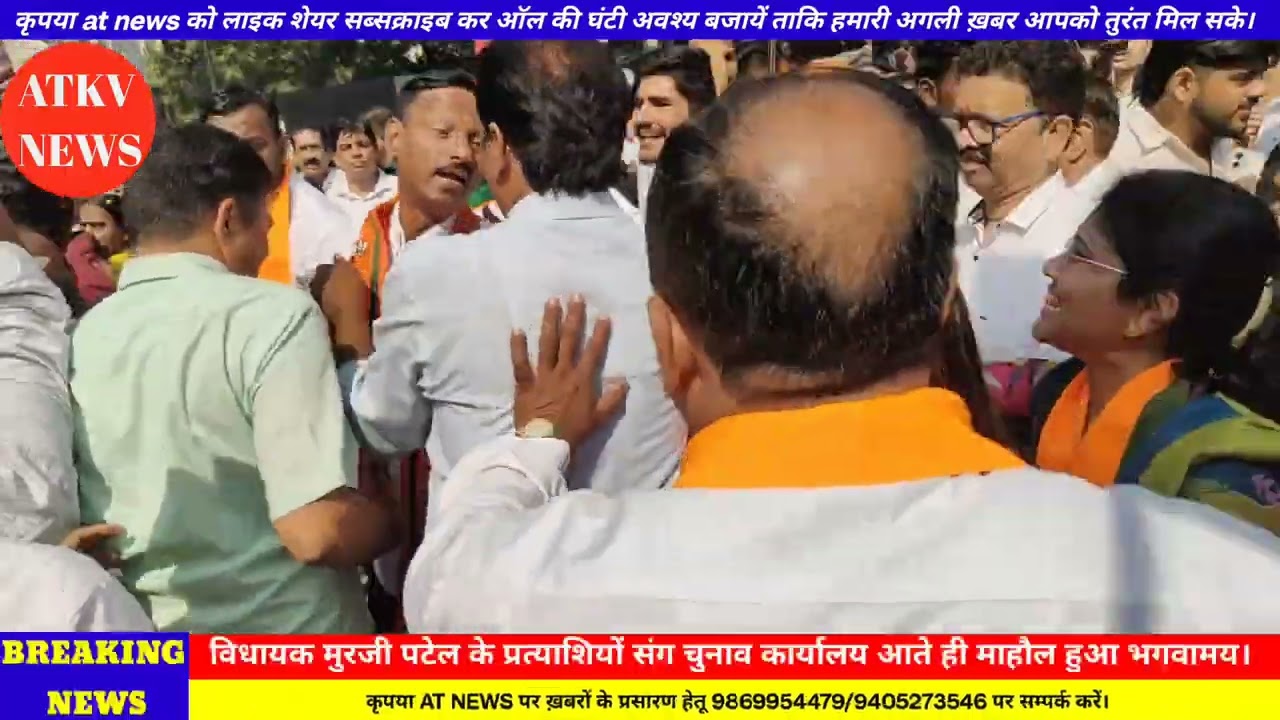 मुरजी पटेल के आते ही भगवामय हुआ चुनाव कार्यालय | @atkvnews 