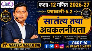 🔴|| RBSE || CLASS - 12 MATHS गणित || CHAPTER - 05 सांतत्य तथा अवकलनीयता || PART - 010 ||