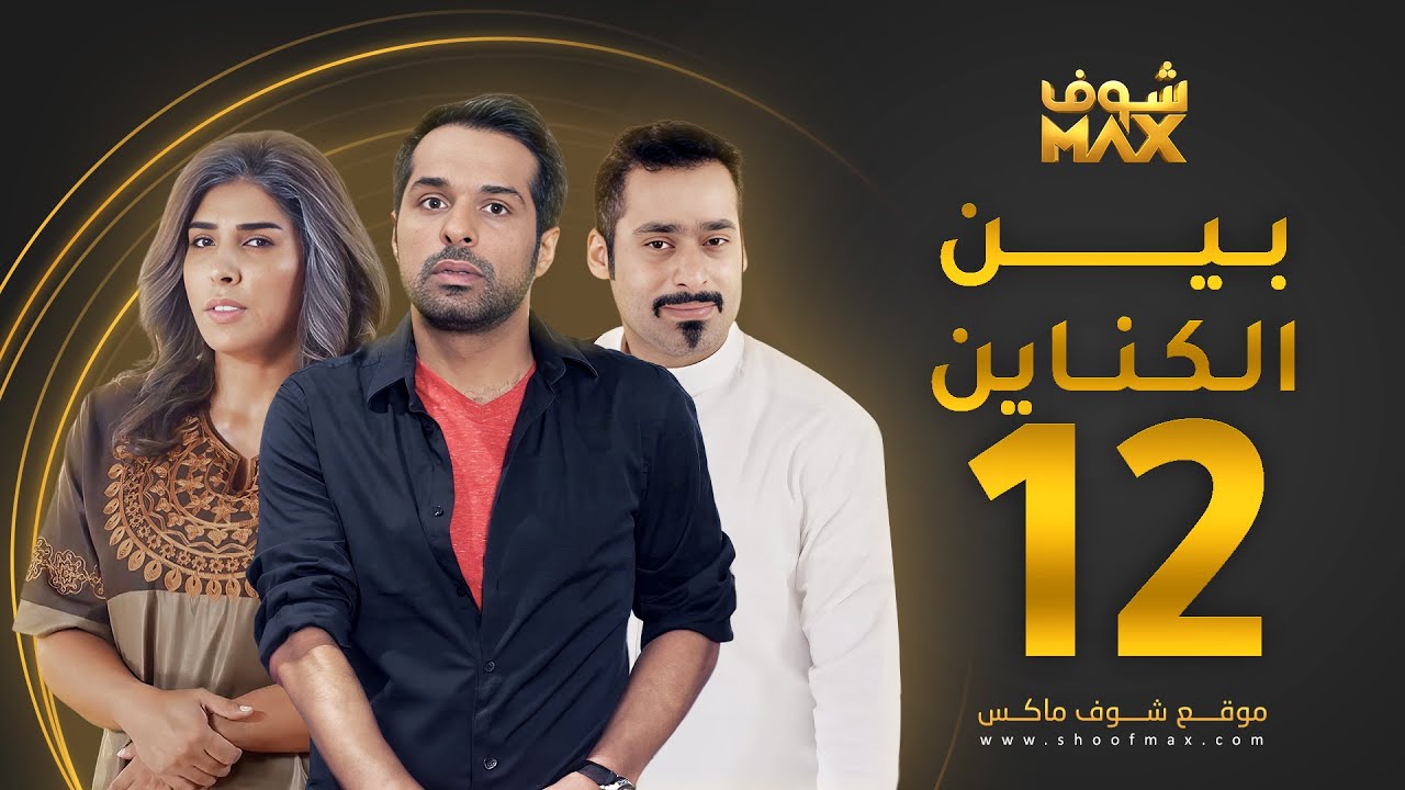 مسلسل بين الكناين الحلقة 12 - زهرة عرفات - يعقوب عبدالله - حسين المهدي