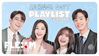 [PLAYLIST] '사내맞선' OST FULL TRACK 발매 기념 플레이리스트 🎵