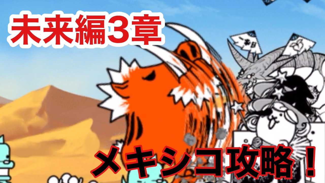 にゃんこ大戦争 未来編3章 無課金 メキシコ攻略 最後のとどめはやっぱりアイツか Youtube