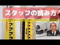 レベル測量【スタッフ】の読み方をわかりやすく解説