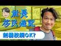 社長移民日記｜劍橋校網OK?｜