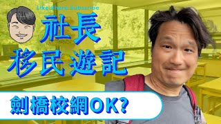 社長移民日記｜劍橋校網OK?｜