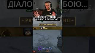 Не взорвись, будь ласка...😒 #cs2  #fyp  #twitch