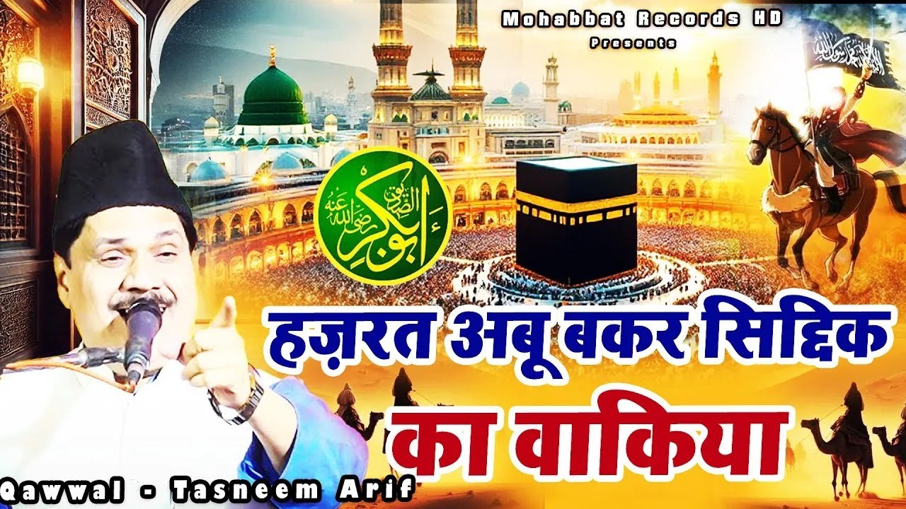 माशा अल्लाह इस्लामिक हिट वाकिया सुने - Haji Tasneem Arif - Hazrat Abu Bakr Siddki Ka Waqia