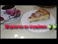 Шарлотка с яблоками. Готовлю только так. 🍏