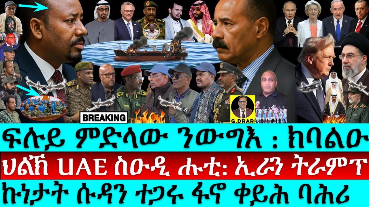 Aug-29 ምድላው ንውግእ I ኩነታት ሱዳን ተጋሩ ፋኖ  I ህልኽ UAE ስዑዲ ሑቲ I Abiy Provokes Eritrea & Redsea I Trump vs GCC