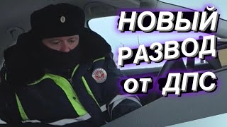 видео: ▶️ 1.НОВЫЙ РАЗВОД ДПС за свет 2021 / Сел в патрульку / У нас вся служба такая картинка: ▶️ 1.НОВЫЙ РАЗВОД ДПС за свет 2021 / Сел в патрульку / У нас вся служба такая