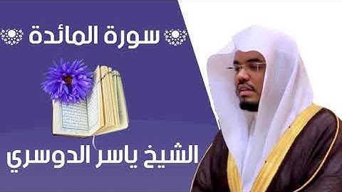 سورة المائدة - الشيخ ياسر الدوسري - بجودة عالية
