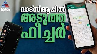 വായിച്ചാൽ മിനിറ്റുകൾക്കകം മെസേജുകള്‍ അപ്രത്യക്ഷമാകും | WhatsApp | Tech Talk