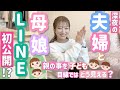 【ばっしーとランチ】ダラダラとトーク始めたらLINEまで公開してました笑【夫婦&amp;母娘LINE公開💦】