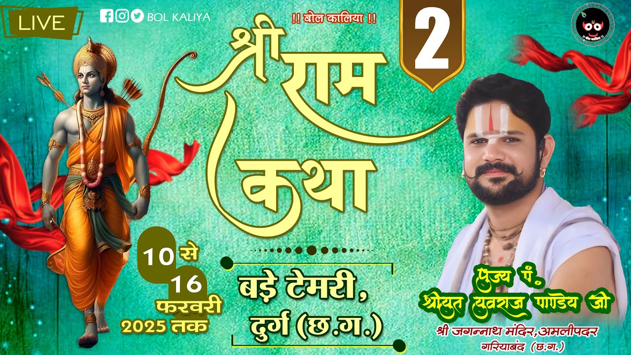 Day 2 श्री राम कथा !!आचार्य श्रीयुत पं युवराज पाण्डेय जी  ग्राम बड़े टेमरी, दुर्ग (छ.ग.)