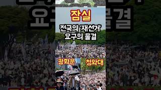 전국으로 번지고 있는 '재선거'의 외침 #Shorts