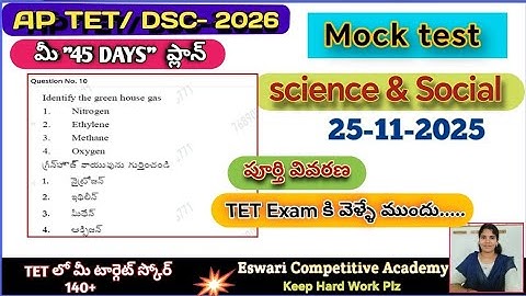 AP TET-2025, Mock Test (25-11-2025)  సైన్స్ & సోషల్  , #tettodaymocktest,#tet2025mocktest,
