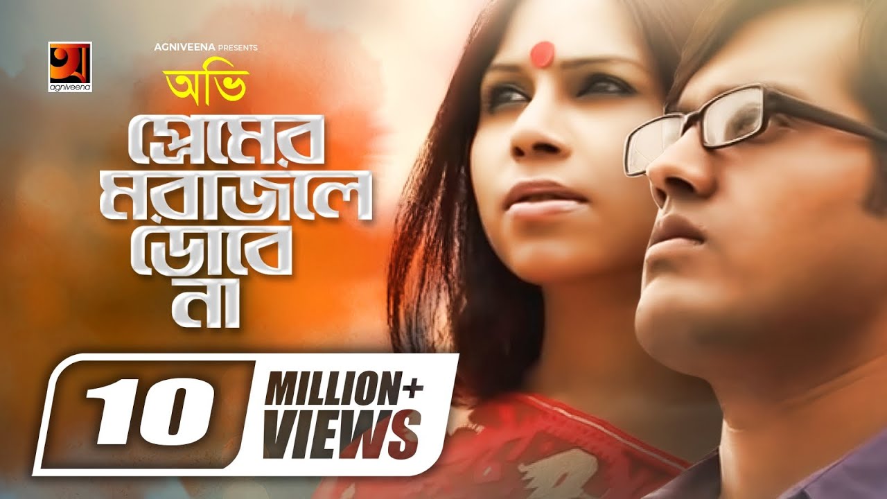 Premer Mora Jole Dobe Na        Ovi  Bangla Song  Official Music Video 2023