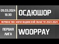 Первая лига. ОСДЮШОР Жастар - Wooppay-Жастар (09.03.2024)