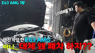 E63 AMG. 1 year of maintenance, cause of failure to resolve after engine repair