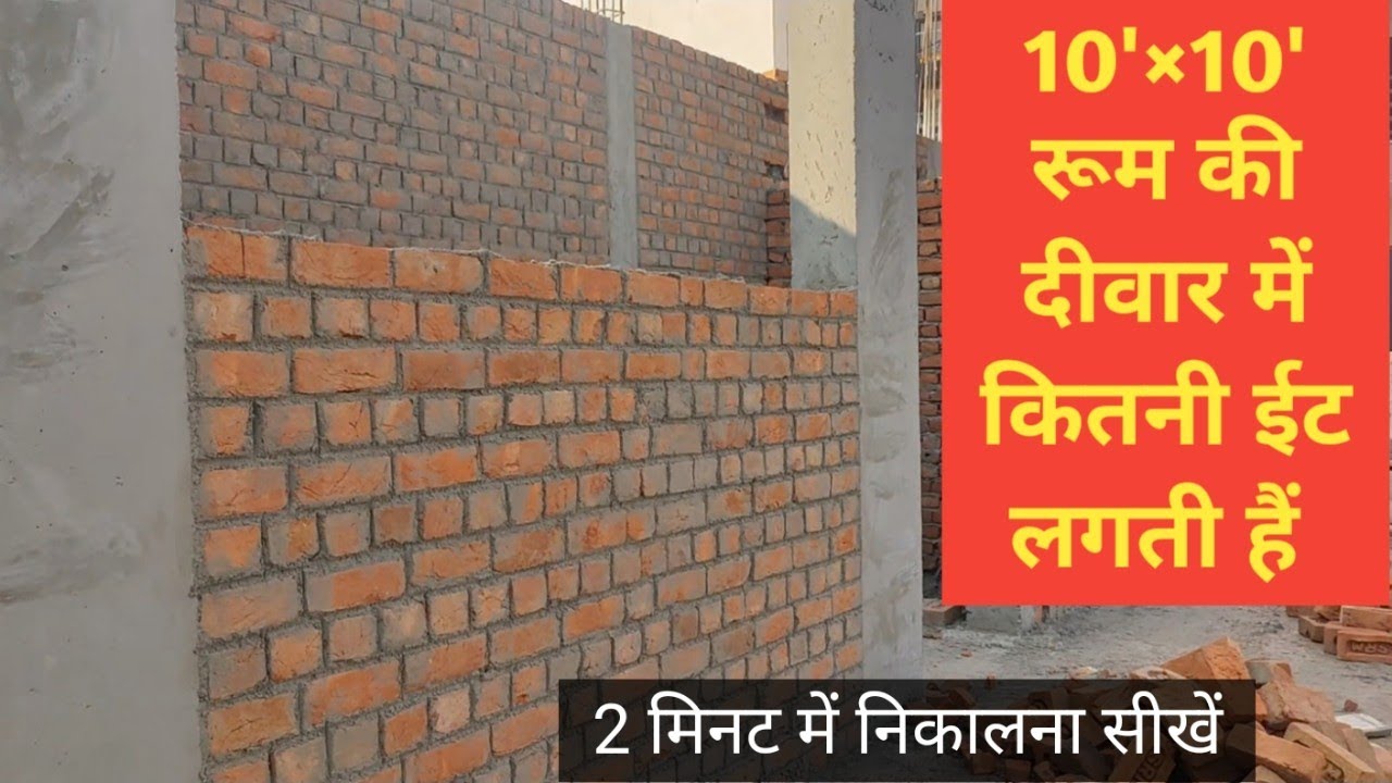 How to calculate Brick for 4 inch wall 🧱 || Jitendra Tatu #bricks - YouTube