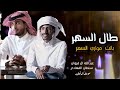 عبدالله ال فروان وسلطان الفهادي طال الجفى حبك خذاني للعناء آحبك وحسبي عليك حصريا 2022