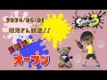 スプラトゥーン3 参加型 ライブ／ 初見さん大歓迎💕オープンで遊ぼう(｀･ω･´)✨誰でも‼／女性実況　#shorts　縦型配信