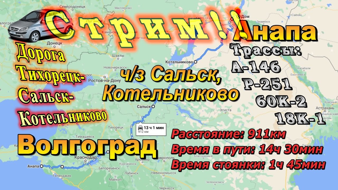 СТРИМ!! Маршрут Анапа - Волгоград. Ч/З Сальск. С КАРТОЙ!! Трассы А-146 ...