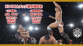 KO-D6人タッグ 王者組 ALL OUT vs 挑戦者組 BASARA ALLOUT vs BASARA 2019.7.29 新宿大会