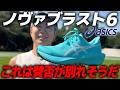 アシックス ノヴァブラスト6の忖度なしの感想を言います【ASICS NOVABLAST6】