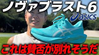 My Honest Review of the ASICS NOVABLAST 6 【ASICS NOVABLAST 6
