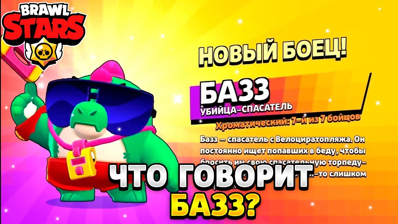 Что говорит базз на русском языке в бравл старс - YouTube
