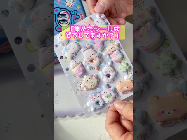 【至高のモッチモチ🤤❣️】念願マシュマロシールGET💗「集めたシールはどうしているか?」質問回答💡 #asmr #シール帳 #平成