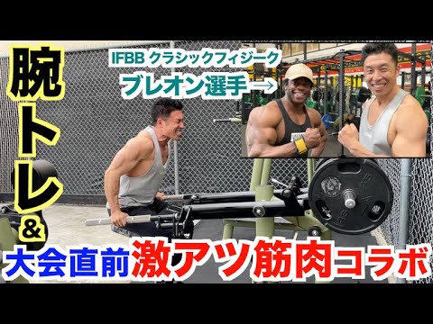 【筋急実現】アメリカ大会直前の腕トレ＆最後にまさかのIFBBトップ選手とコラボ。やっぱアメリカすげ〜。