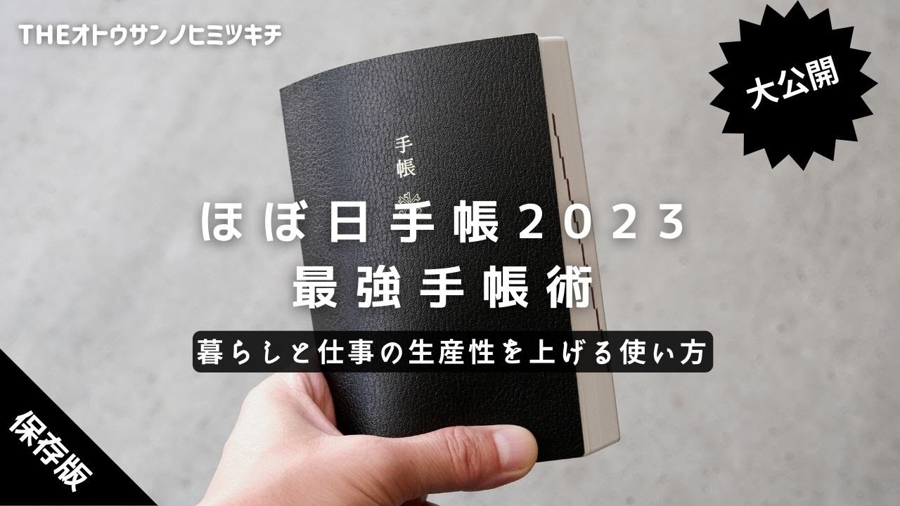 【手帳術】暮らしと仕事の生産性を上げる「ほぼ日手帳2023」の使い方/ほぼ日手帳2024【ノート術】