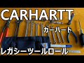 CARHARTT (カーハート)レガシーツールロールを購入してみた