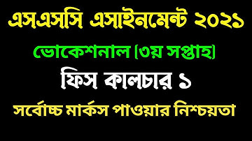 এসএসসি ভোকেশনাল ফিস কালচার এসাইনমেন্ট ২০২১। ৩য় সপ্তাহ। Vocational Fish culture 1 assignment 3rd week