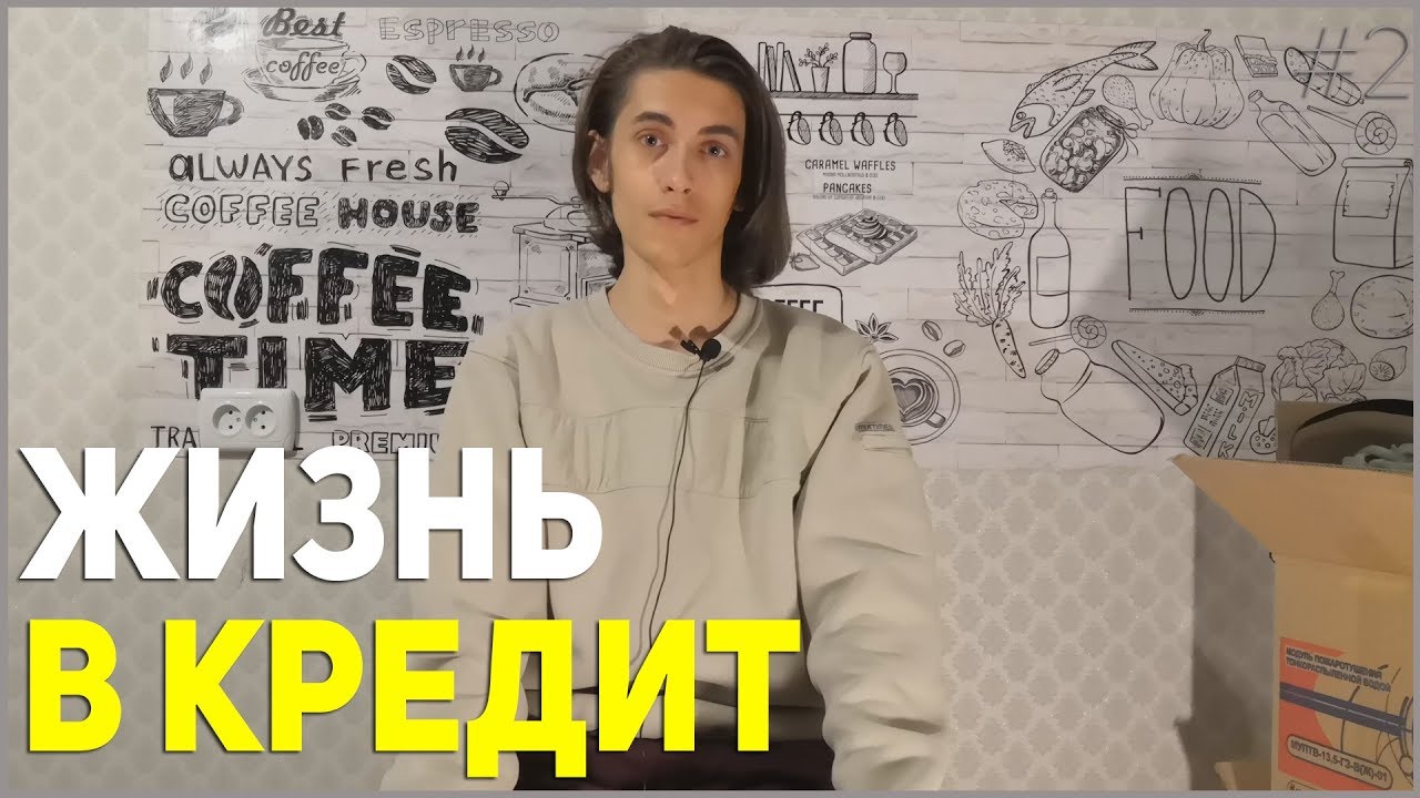 ⁣Как образовался долг и с чего все начиналось? - ЖИЗНЬ В КРЕДИТ #2