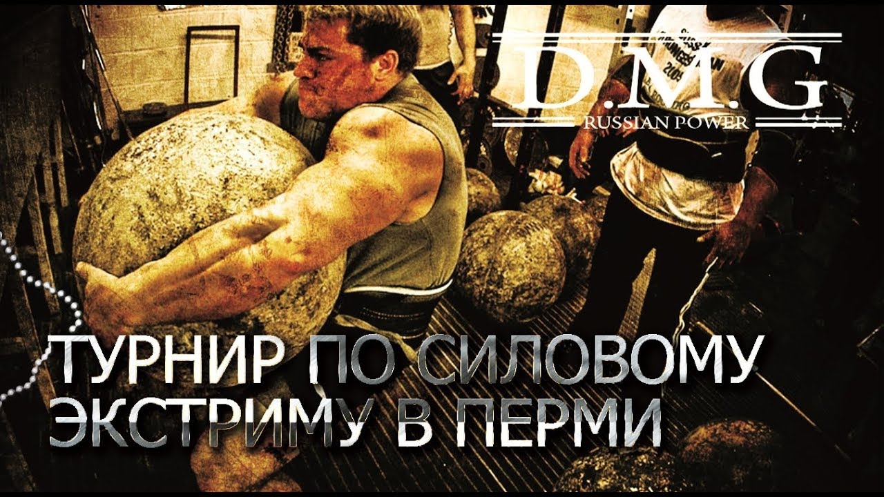 D.M.G. - Турнир по силовому экстриму. POWER GYM. Запись песни 