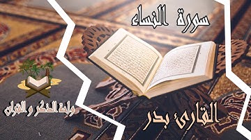 القارئ بدر سورة النساء